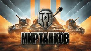 Мир танков.