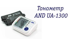 Тонометр AND UA1300 - не просто говорящий, но и со шрифтом Брайля