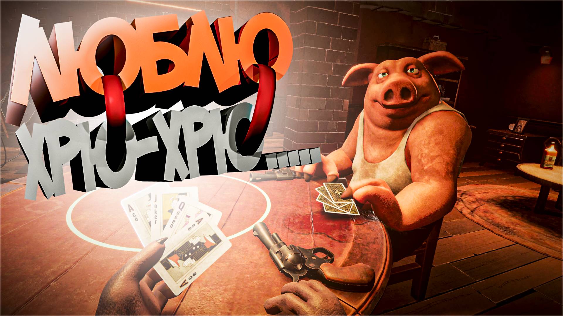 ЛЮБЛЮ ХРЮ-ХРЮ Liar's Bar смотреть онлайн