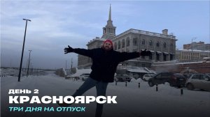 День 2. Красноярск. Три дня на отпуск