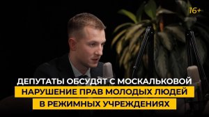 Депутаты обсудят с Москальковой нарушение прав молодых людей в режимных учреждениях