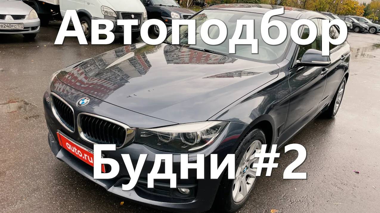 Будни автоподборщика #2