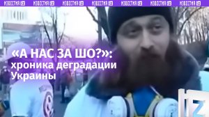 «А нас за шо?!»: хроника деградации Украины расходится в сети