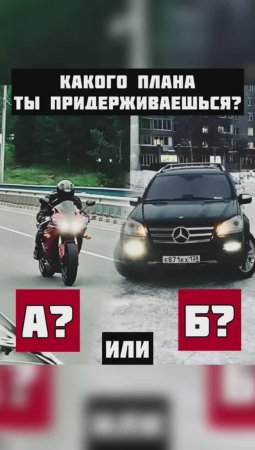 А какого плана придерживаешься ты? 🧐