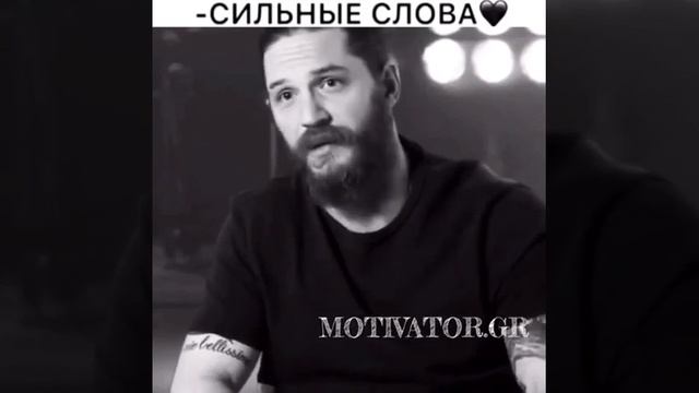 - СИЛЬНЫЕ СЛОВА!
