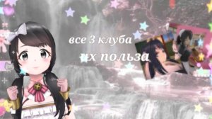 🏩 • 3 клуба / их польза • 🌸