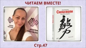 Читаем вместе! Келли Макгонигал Сила воли. Как развить и укрепить с.47-53