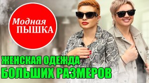 ЖЕНСКАЯ ОДЕЖДА БОЛЬШИХ РАЗМЕРОВ: ПРАЗДНИЧНЫЕ НАРЯДЫ.