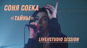 Соня Соека - тайны Live (Studio session)