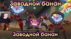 Honkai Star Rail ➤ Заводной банан ➤ Банановый беспредел ➤ Прохождение игры Хонкай стар рейл ➤ HSR