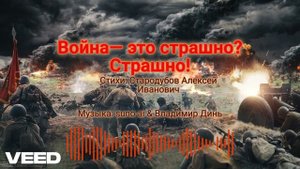 Война— это страшно! Страшно! [rock-ballad]