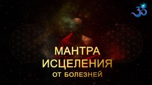 МАНТРА ИСЦЕЛЕНИЯ и ОМОЛОЖЕНИЯ ТЕЛА (Мастер Кайя Кальпа)