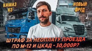 Перевозчики Против Весовых Рамок ❗️ Будущие Штрафы на М-12 ❗️ Обновили Камаз К3 ❗️