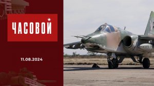 ВВС - всегда на высоте. Часовой. Выпуск от 11.08.2024