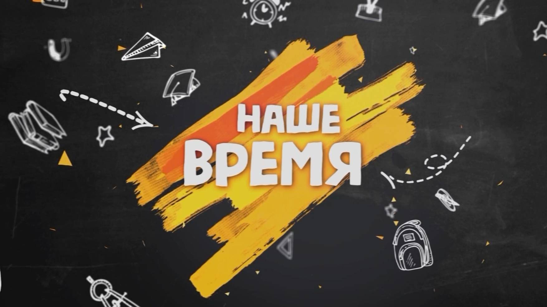 Наше время. Выпуск № 1