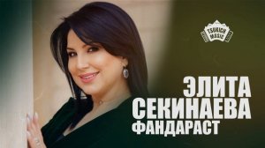 Элита Секинаева - Фæндараст