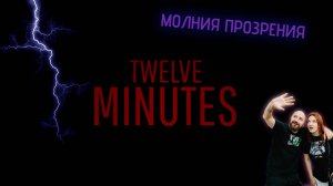 Молния прозрения | Twelve Minutes (5)