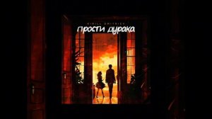 Кирилл Дмитриев-Прости дурака (2024)