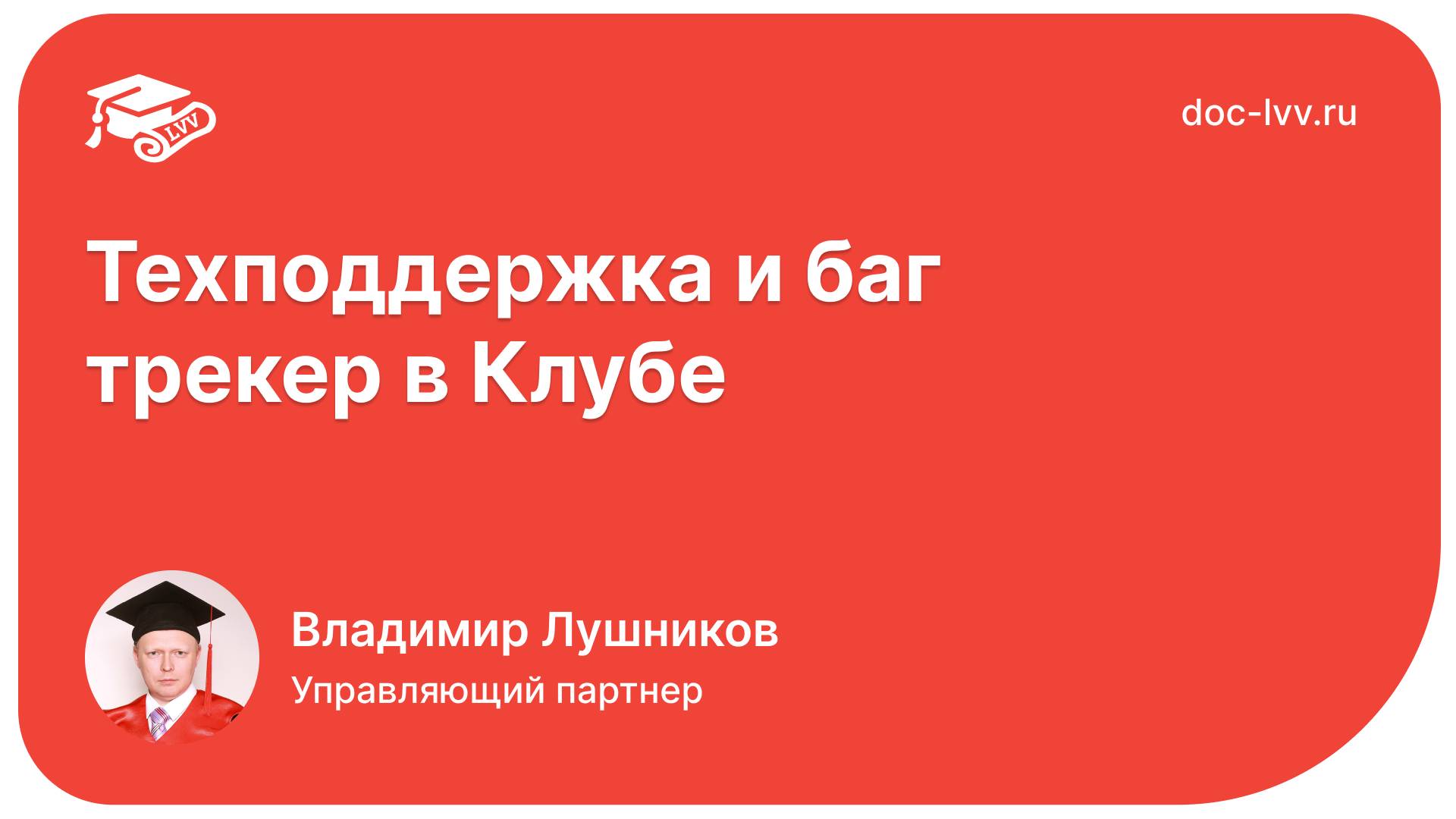 Техподдержка и баг трекер в Клубе Академии Документооборота