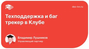 Техподдержка и баг трекер в Клубе Академии Документооборота