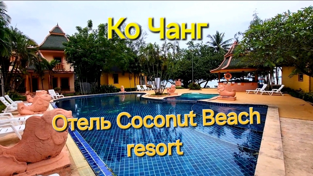 Таиланд. 41 серия. Переезжаем в отель Coconut Beach resort Koh Chang. Обзор номера.