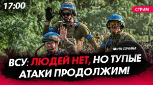 ВСУ: людей нет, но тупые атаки продолжим! [Анна Сочина. СТРИМ]