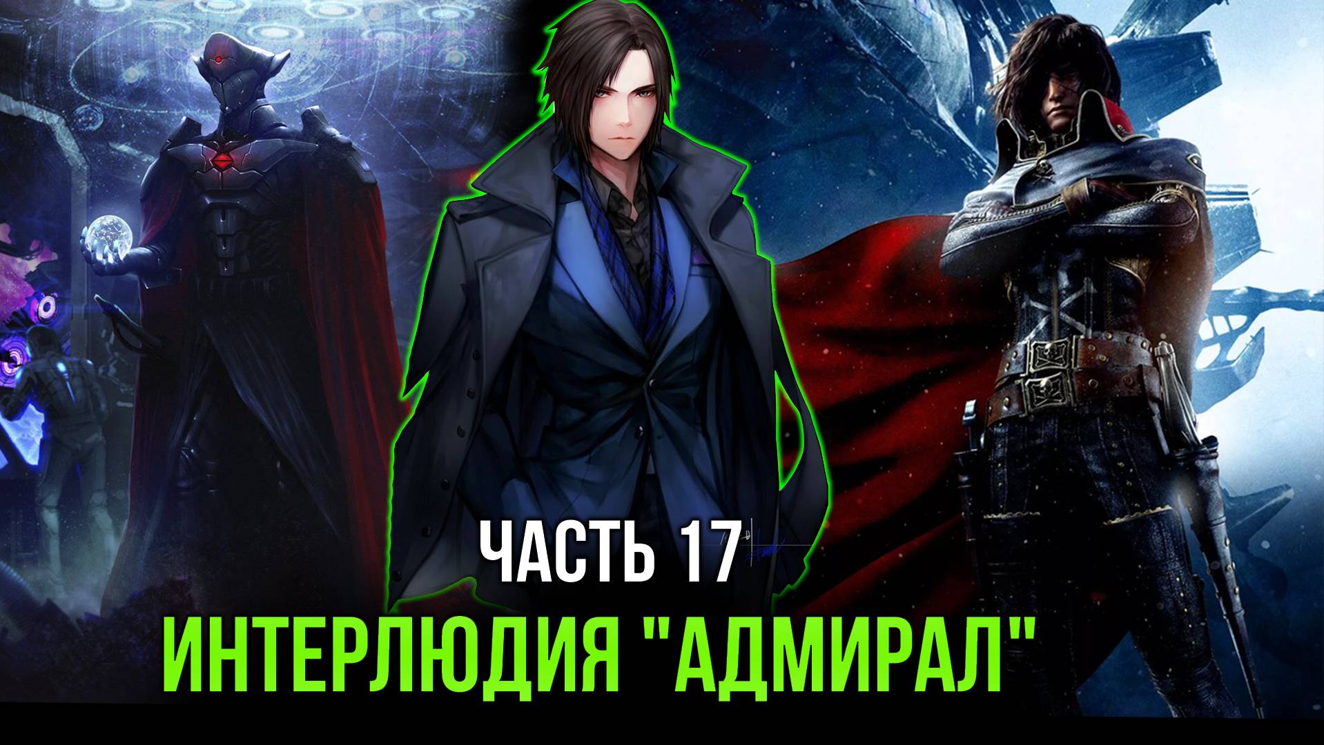 [ Трудовик #17 ] -  Интерлюдия 
