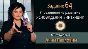 Тест на развитие интуиции и ясновидения - 64 Задание. Как развить ясновидение. Тест на интуицию