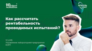 Как рассчитать стоимость испытаний в 1С:LIMS КОРП?