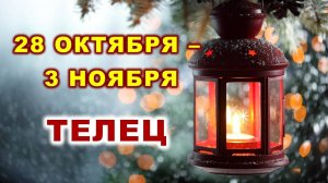 ♉ ТЕЛЕЦ. 🎍 С 28 ОКТЯБРЯ по 3 НОЯБРЯ 2024 г. 💫 Таро-прогноз 🌟