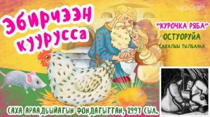 Эбирчээн куурусса