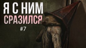 НАШЁЛ МАРИЮ? ► Silent Hill 2 Remake #7