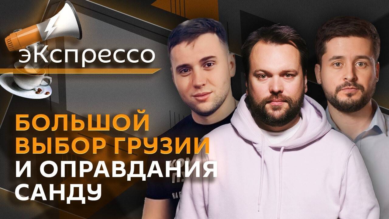 эКспрессо. Будущее Грузии, сильнейшая армия мира, новый средний класс в России