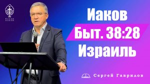 Проповедь | Иаков Быт. 32:28 Израиль