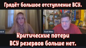 Скотт Риттер: Критические потери ВСУ резервов больше нет. Грядёт большое отступление ВСУ.