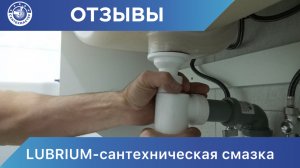 Установка сифона с помощью сантехнической смазки LUBRIUM #diy #сантехника #ремонт