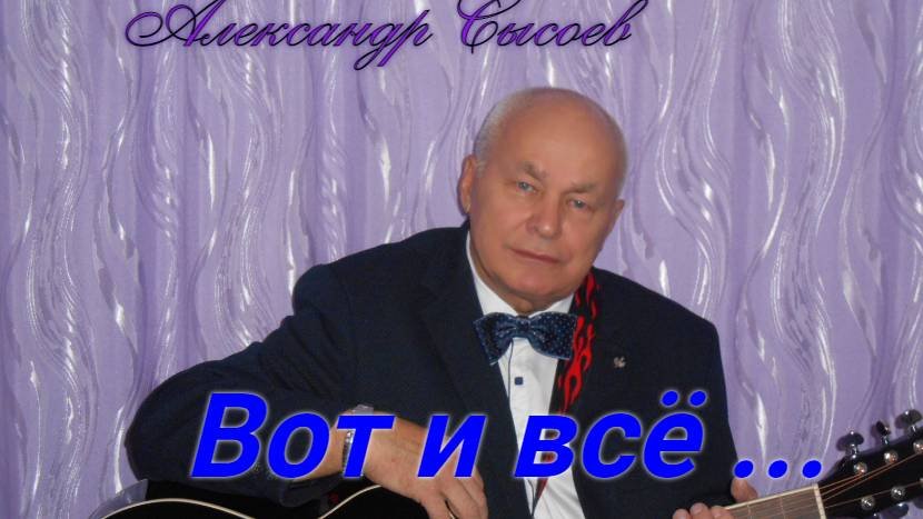 Александр Сысоев ВОТ и ВСЁ