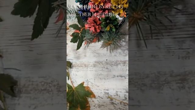 ОСЕННИЙ БУКЕТ 💐 ИЗ ЛИСТЬЕВ 🍂 И ШИШЕК 🌲 Поделка🍁