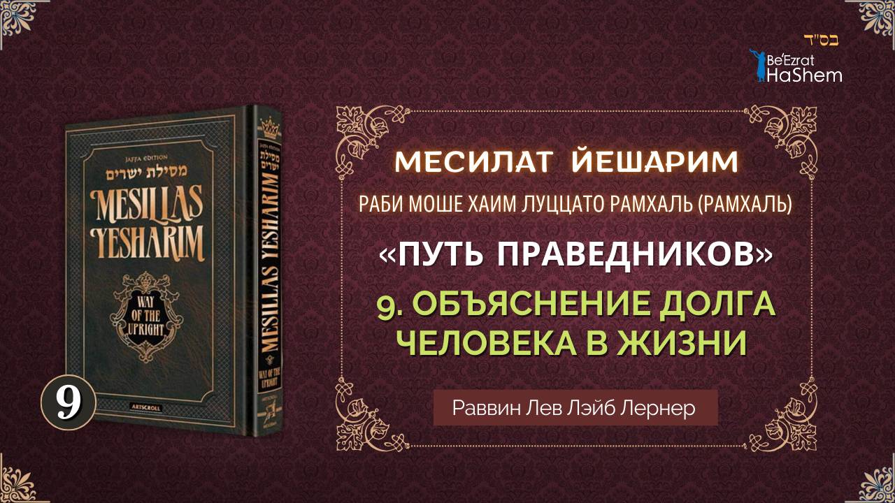 𝟵. Месилат Йешарим 1 | Цель пребывания человека в этом мире? | Раввин Лев Лэйб Лернер