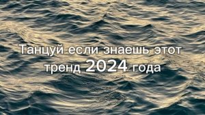 Танцуй если знаешь этот тренд 2024 года