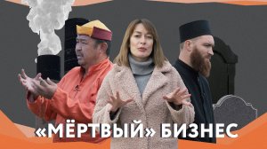 История одного крематория: почему в России до сих пор хоронят на кладбищах? / СЛИВА