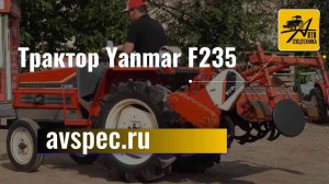 Трактор Yanmar F235