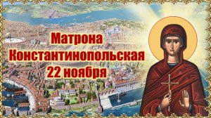 Матрона Константинопольская. 22 ноября.