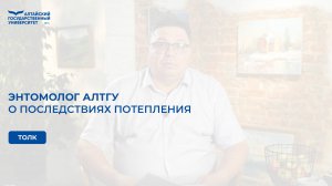 Энтомолог АлтГУ о последствиях потепления  в Сибири｜Толк