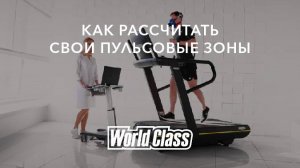 Как рассчитать свои пульсовые зоны? | World Class