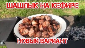 Шашлык -на кефире новый вариант более сочный и вкусный