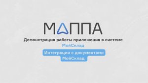 Интеграции с документами. Маппа Логистика для МойСклад