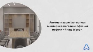 Автоматизация доставки для интернет-магазина офисной мебели "Prime Wood"