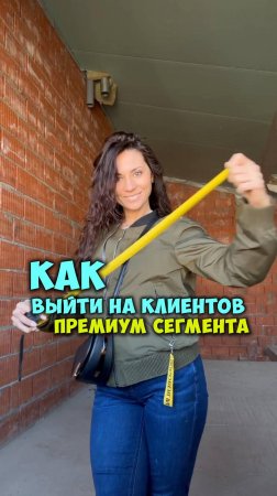 КАК ВЫЙТИ НА КЛИЕНТОВ ПРЕМИУМ СЕГМЕНТА?