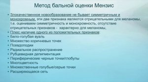 Тема 03. Меланома, алгоритмы диагностики